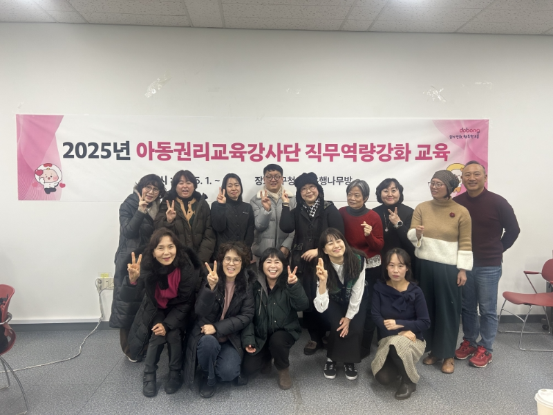 아동권리교육 강사단 직무교육