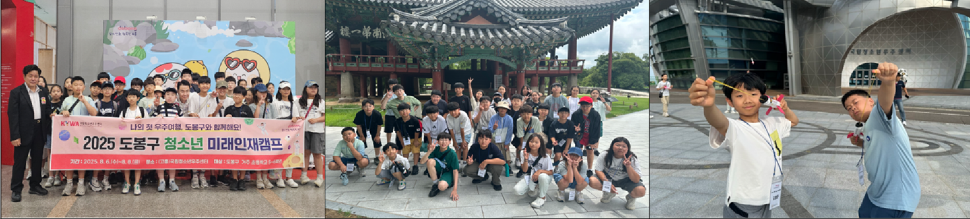 2025년 8월 6일 ~ 8일 도봉구 청소년 미래인재캠프