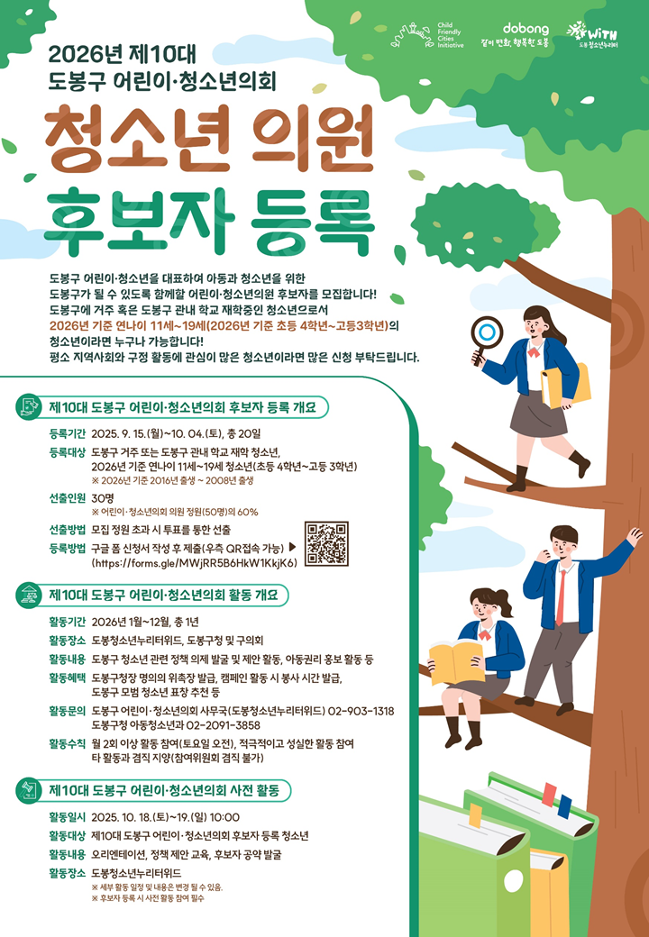 도봉구 제9대 어린이 청소년의회 의원 모집 및 후보자 선거