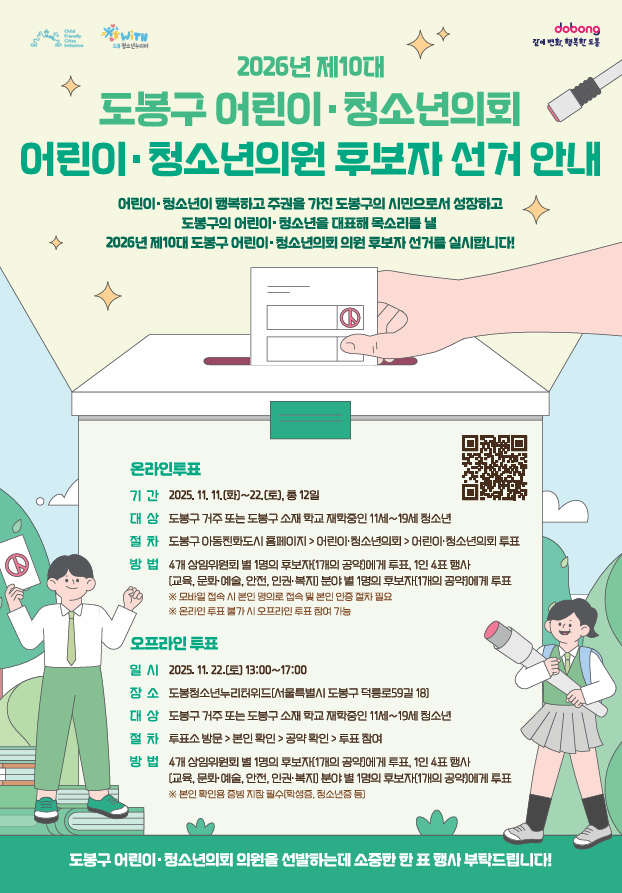 도봉구 제9대 어린이 청소년의회 의원 모집 및 후보자 선거
