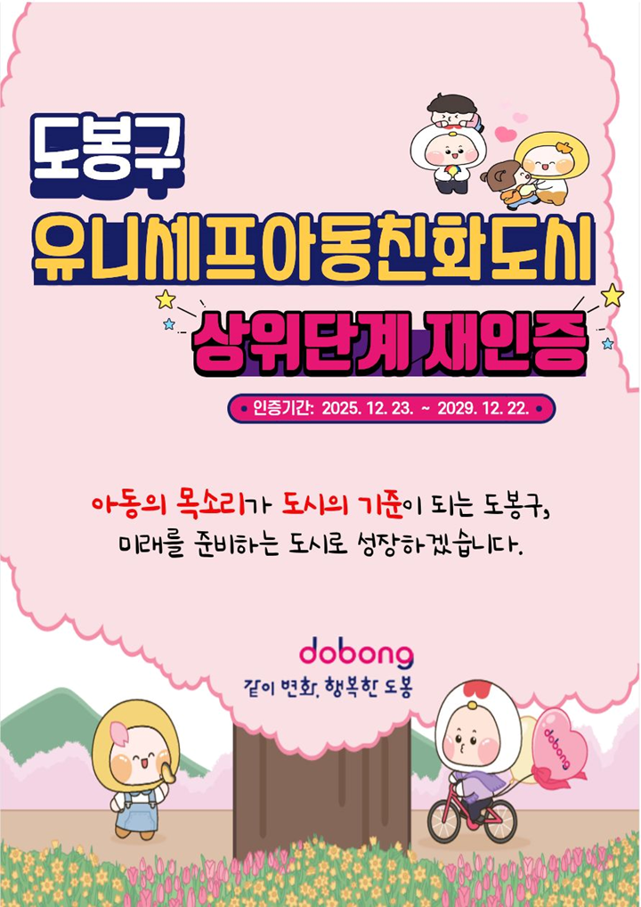 서울시 자치구 최초 ‘유니세프아동친화도시 상위단계 재인증’ 획득