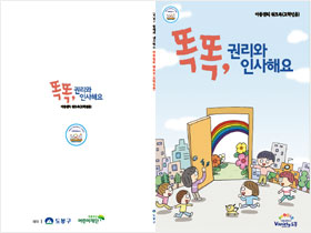 아동용 아동권리워크북 및 지도서(4종) 제작