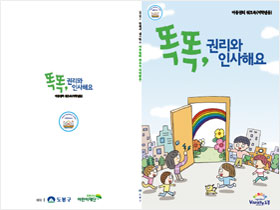 아동용 아동권리워크북 및 지도서(4종) 제작